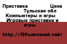 Приставка Sony  PS3 › Цена ­ 6 500 - Тульская обл. Компьютеры и игры » Игровые приставки и игры   